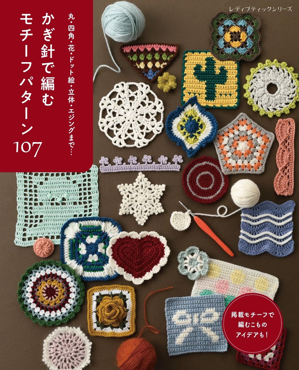 107 Crochet Motif Patterns Boutique Series (Lady No. 8710)