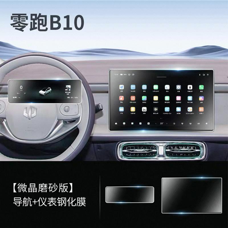 Fit For Leapmotor B10 B01 Car Specialized Screen Tempered Glass Film Center Control Navigation Instrument Frosted Anti Glare