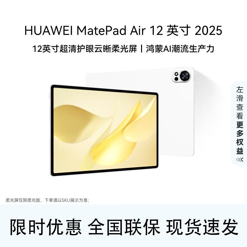 

HUAWEI MatePad Air 12-inch 2025 Tablet (CN version) 8GB+256GB