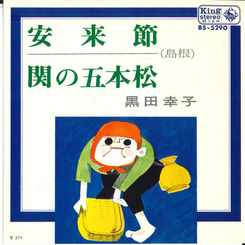 

7inch Record SACHIKO KURODA - Yasugi bushi / Seki no gohonmatsu BS5290 KING 1969 Japan Japanese Enka/Traditional Used
