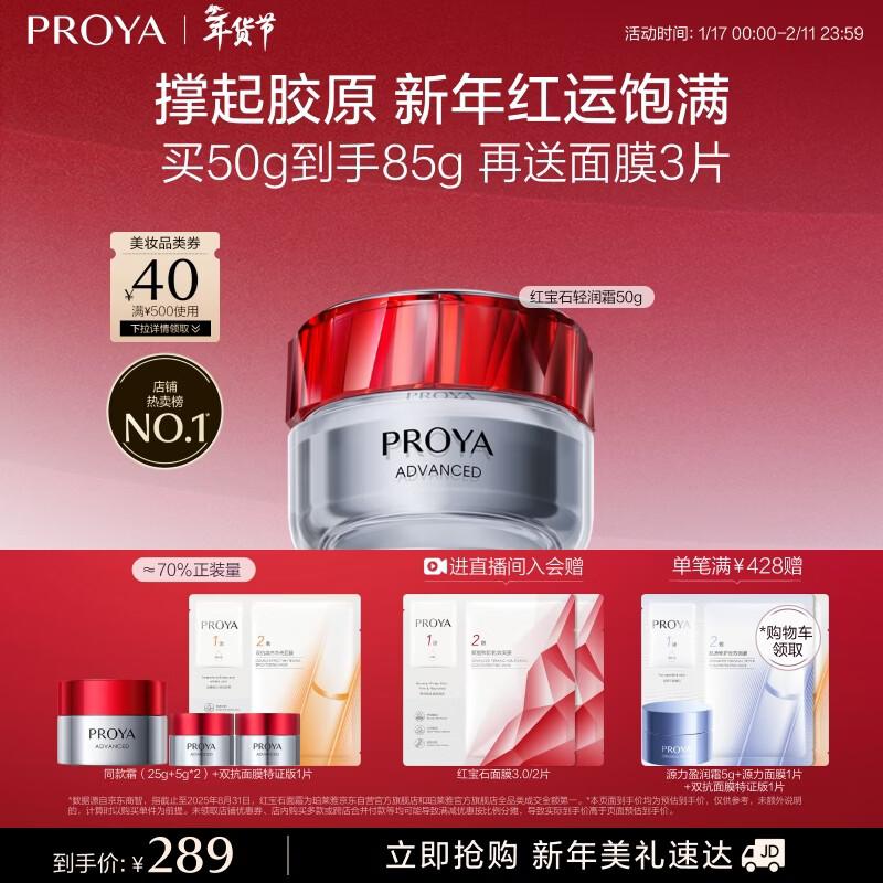 PROYA Ruby Lightweight Anti-Wrinkle Firming Cream