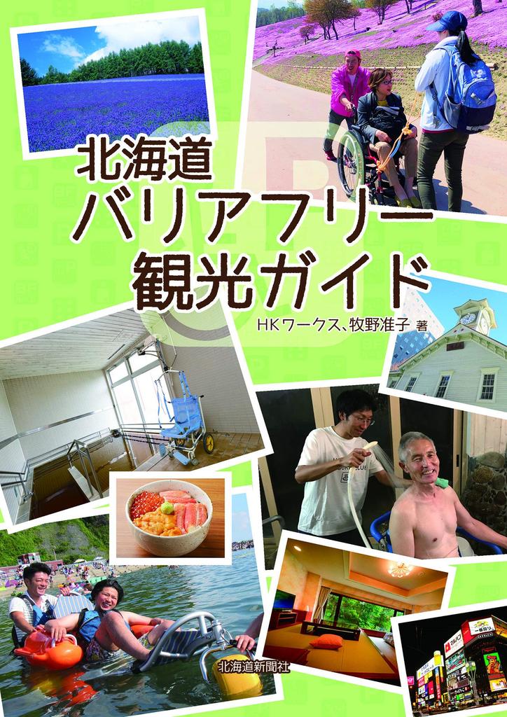 Hokkaido Barrier-Free Tourism Guide