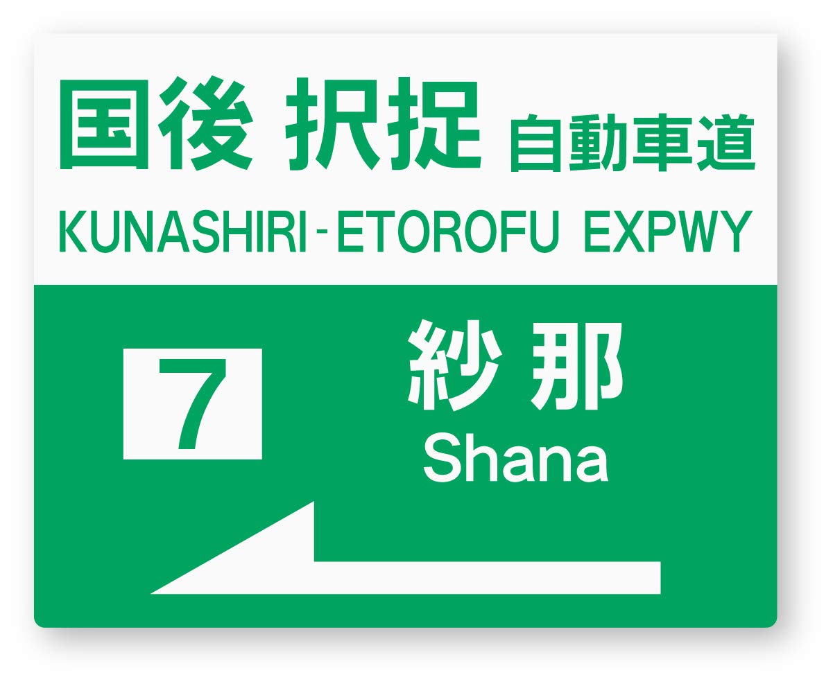 

Reflective Sticker Koubou Expressway Sign Sticker (Kunisho Chokaku Edition), Retroreflective, Weatherproof 5 Years, High Speed Sign (Kunisho Takatsu)