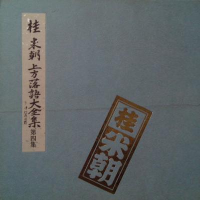 LP Record BEICHO KATSURA  Joho Rakugo Daizenshu Dai 4 Shu TY7017 Toshiba Records 1973 Japan Obi Japanese ComedySpoken Word Used