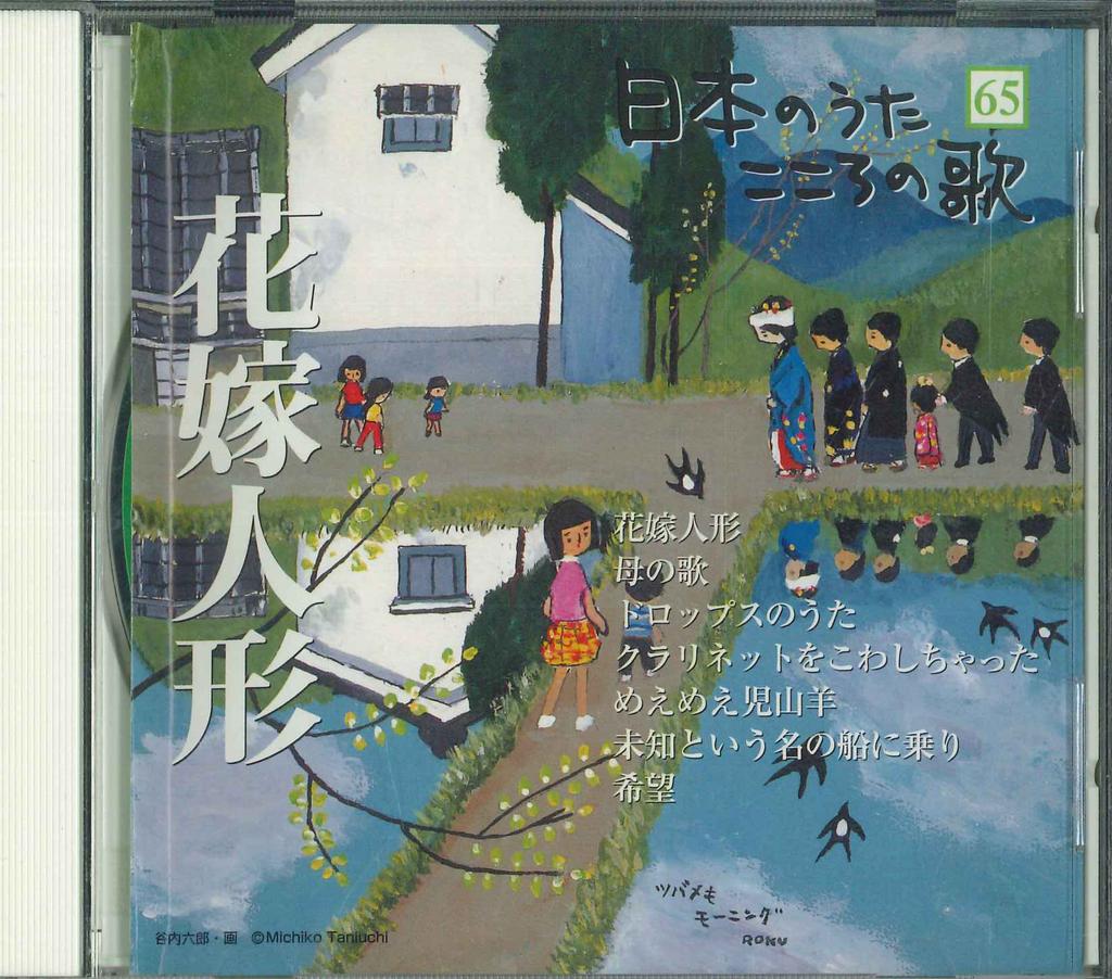 CD VARIOUS  Nihonnouta kokoro no uta  hanayome JPSN65  2006 Japan Japanese EnkaTraditional Used