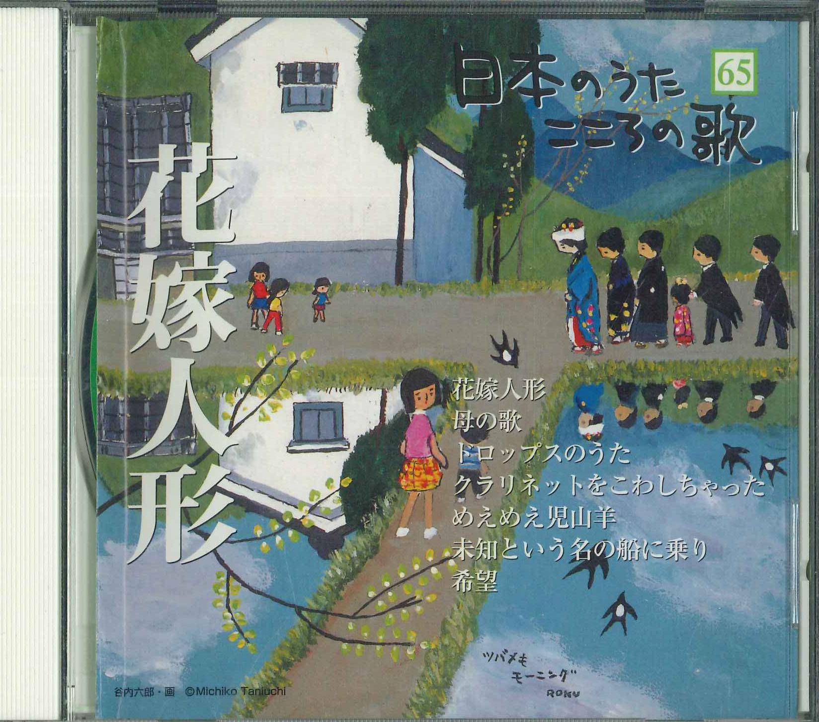 

CD РАЗНЫЕ Nihonnouta kokoro no uta hanayome JPSN65 2006 Япония Японская ЭнкаТрадиционная Б/У