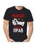 T-shirt Makar Is Always Right
