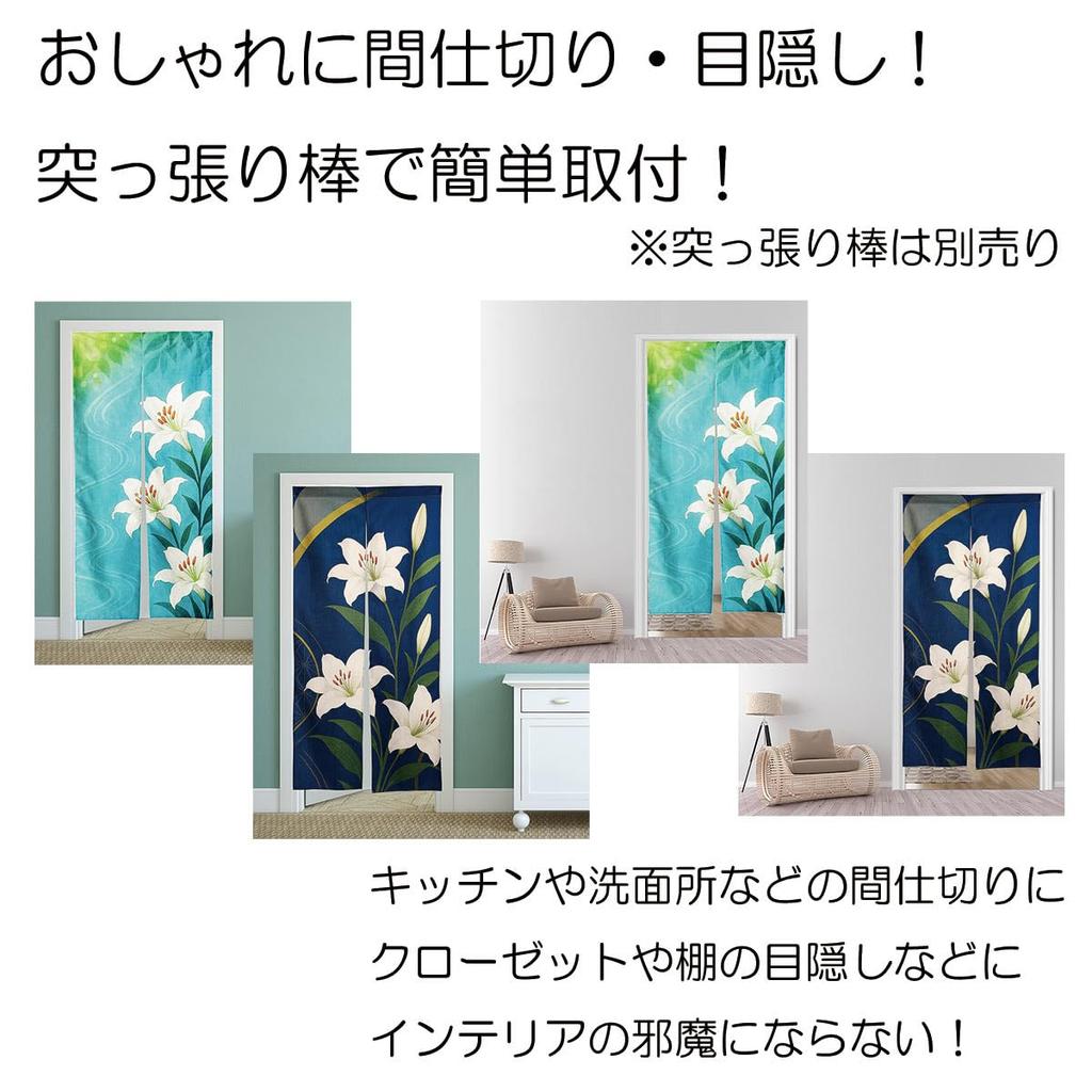 Noren 180cm Japanese Japanese Tension Room Dressing Privacy Screen Next.design Curtain, Tall, Lily, Casablanca, Flower, Plant, Summer, Pattern, Long,