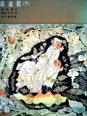 Journey To the West (Part 2) (Fukuinkan Classic Fairy Tales Series)