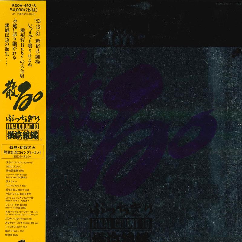 

LP Record YOKOHAMA GINBAE - Chiru Bucchigiri final count 10 K20A4923 KING 1984 Japan Obi Japanese Pop/Rock Used