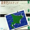 7inch Record ANZEN CHITAI - Moegiiro No Snap / Ichido Dake 7DK7026 KITTY 1982 Japan Japanese Pop/Rock Used