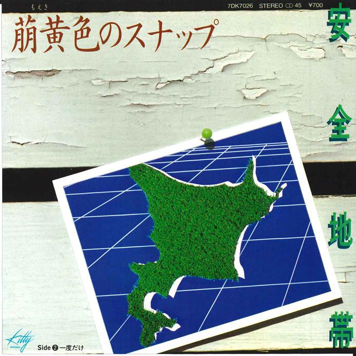 

7inch Record ANZEN CHITAI - Moegiiro no Snap / Ichido dake 7DK7026 KITTY 1982 Japan Japanese Pop/Rock Used