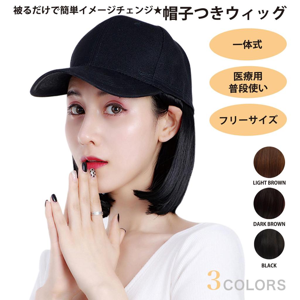 CLEAN HOUSE Hat and Wig, Baseball Cap Style, Dark Brown, Women's, Short Hair, Medical Use, One-Piece Set