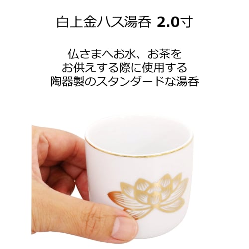 Maruesu Buddhist Altar Supplies: White Gold Lotus Teacup, 2.0 Inches, 10T065-2, White