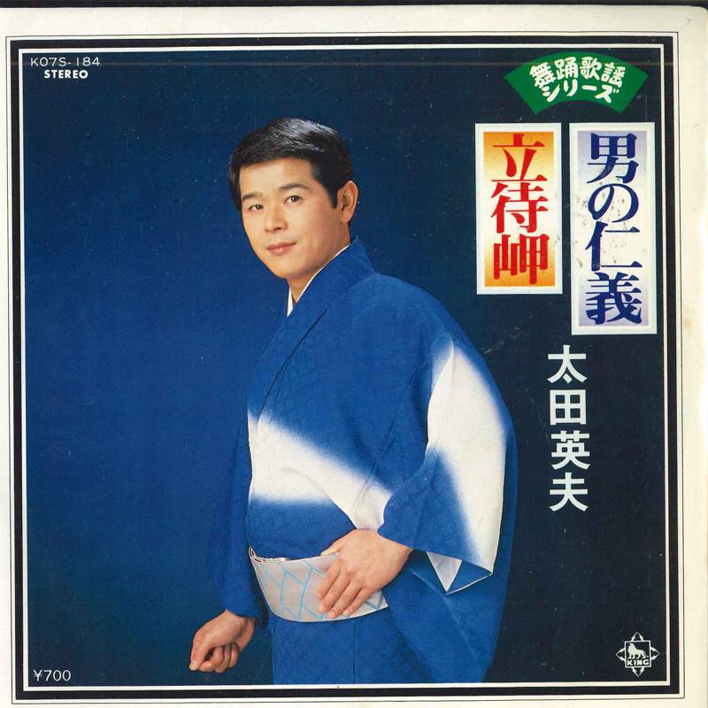 

7inch Record HIDEO OTA - Otoko no jingi/Tachimachimisaki K07S184 KING RECORDS 1981 Japan Japanese Traditional/Folk Used