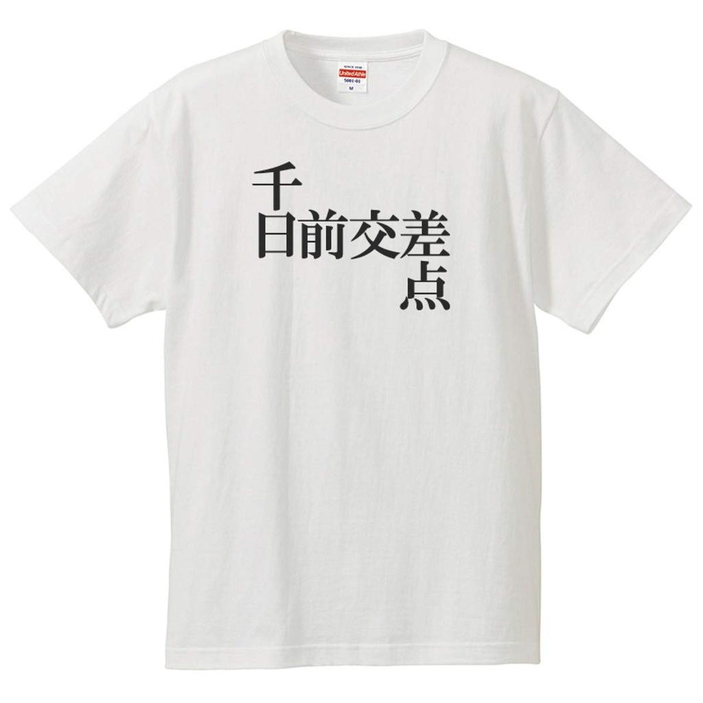 Minami Horie Funny Osaka Place Name Kanji Japanese Funny Short Sleeve Black White XXXL Size T-Shirt "Sennichimae Intersection" T-Shirt Men's