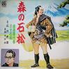 LP Record PREDECESSOR TORAZO HIROSAWA HATSUE  Morinoishimatsu RS2005 ROON Japan Japanese EnkaTraditional Used