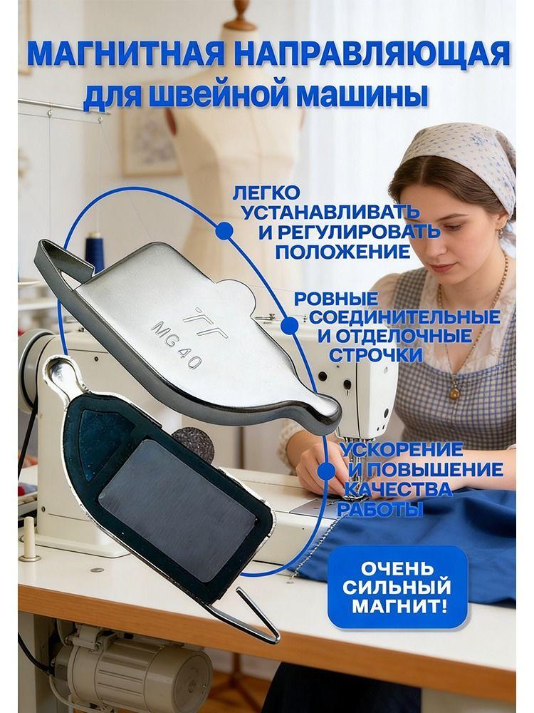 Магнит для швейной машины MG40/Магнитная направляющая/ограничитель для швейной машины 2