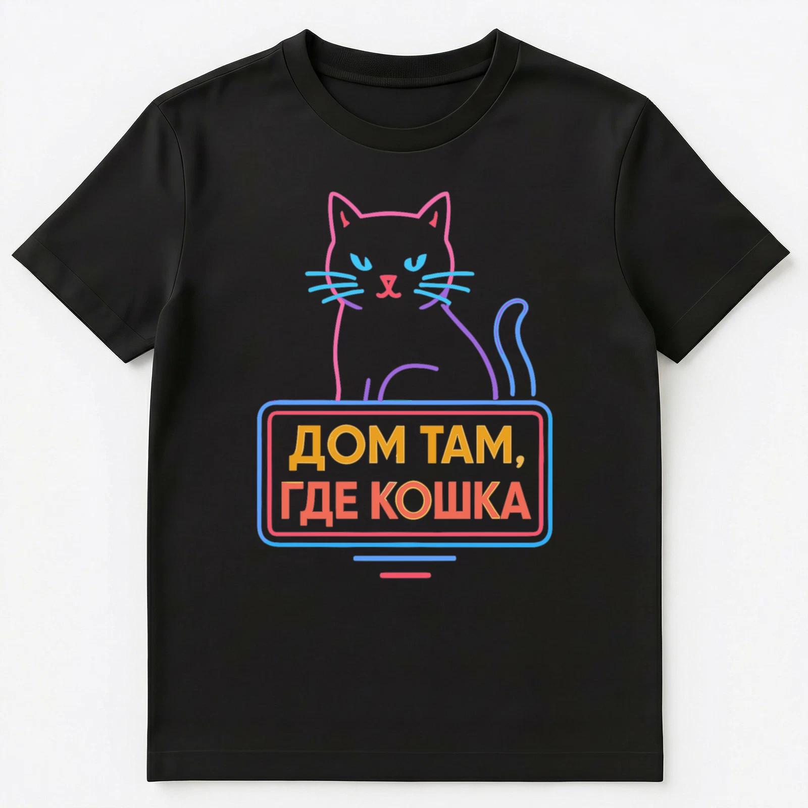 Home Cat Funny Russian Unisex T-Shirt 3XL