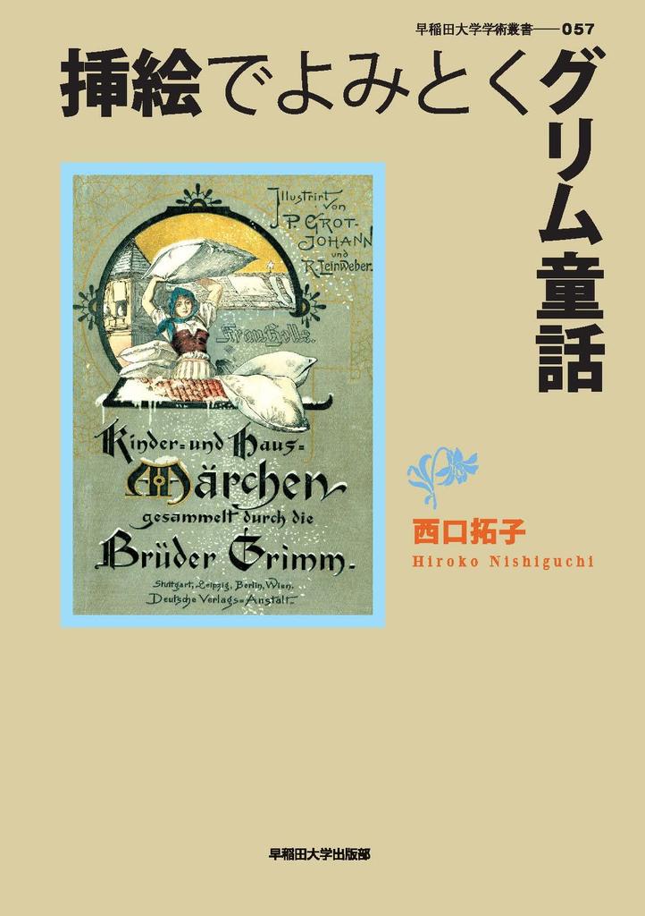 Grimm's Fairy Tales with Illustrations (Waseda University Academic Series)