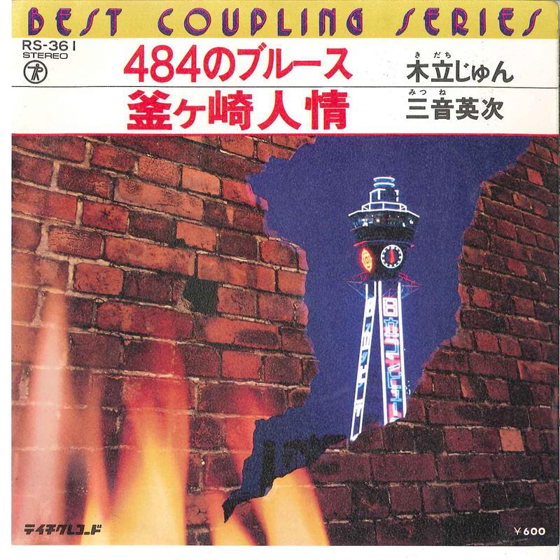 

7inch Record JUN KITACHI / EIJI MITSUNE - Yonhyakuhachijuyon No Blues / Kamag RS361 TEICHIKU Japan Japanese Pop/Rock Used