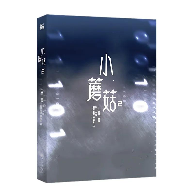 Libri Manga Danmei Funghetto Vol 2 Man Hua Amore Terra Desolata Fantascienza BL Fumetto Autore Yi Shi Si Zhou