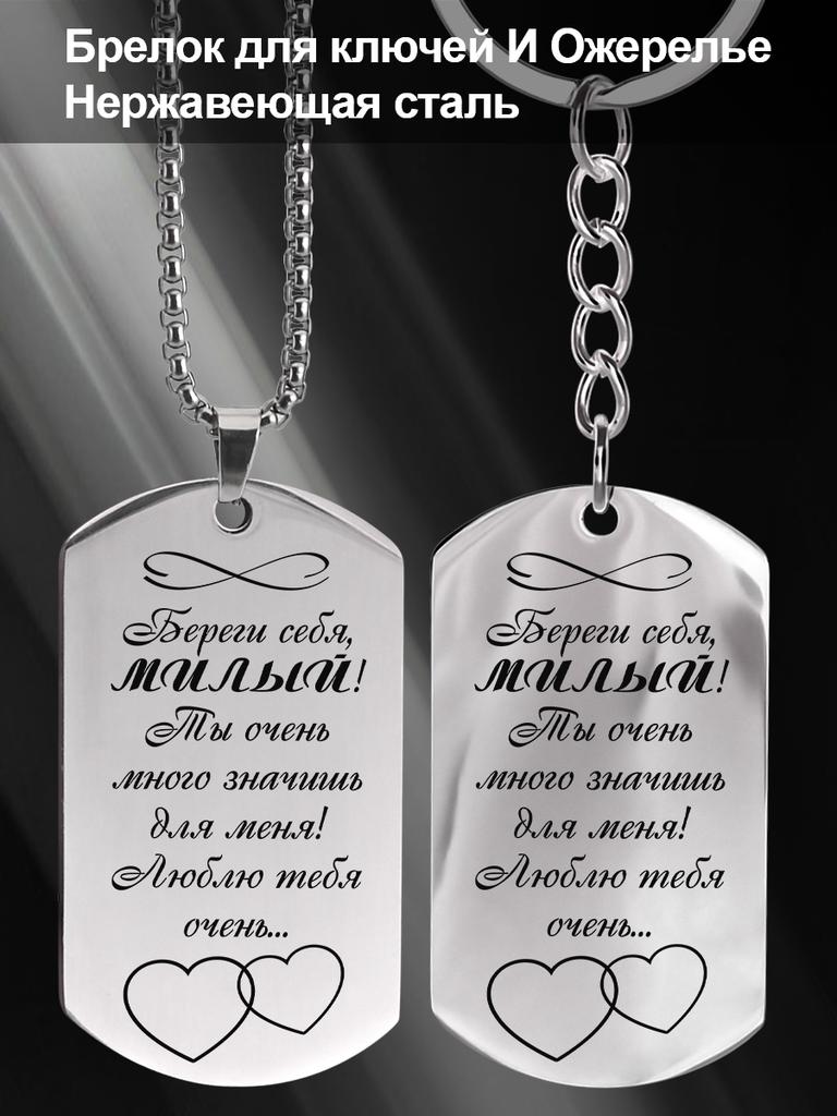 Stainless Steel Keychains and Necklaces, Gifts for Your Loved Ones, Engraved Badges, Ideal Gift for Men, Couples, Boyfriend, Family & Friends