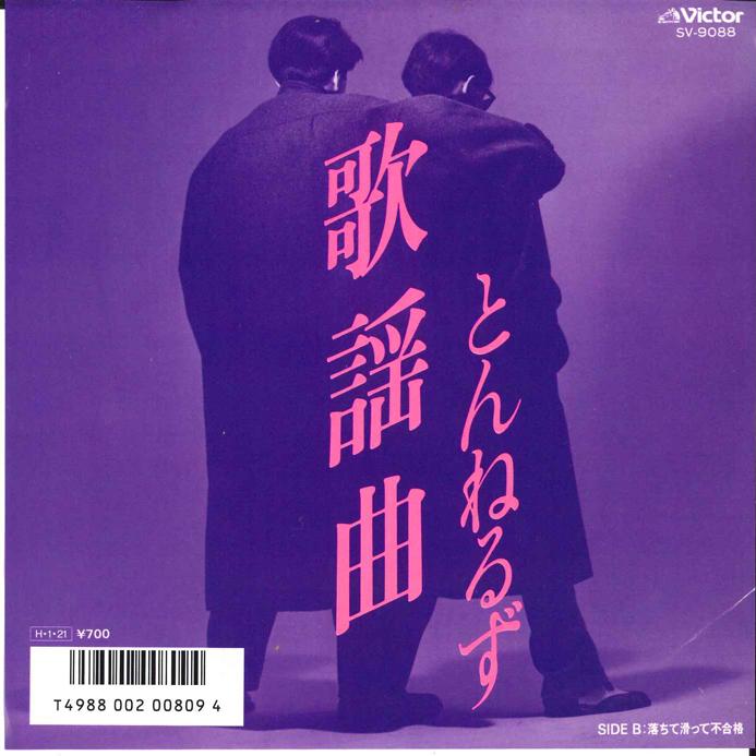 

7-дюймовая пластинка ТУННЕЛИ - Каёкёку / Очитэ Субэттэ Фугоку SV9088 VICTOR 1986 Япония Японская поп/рок Б/У