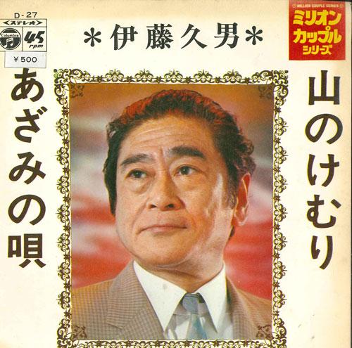 

7inch Record HISAO ITO - Yama no kemuri/Azami no uta D27 COLUMBIA 1971 Japan Japanese Enka/Traditional Used