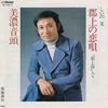 7inch Record SHII NO MI  Gujou No Koi Uta  Mino Ondo MV2813 VICTOR 1979 Japan Japanese PopRock Used