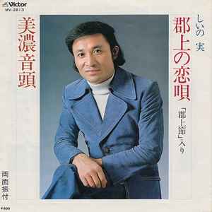 

7-дюймовая пластинка SHII NO MI Песня любви Гудзё Мино ондо MV2813 VICTOR 1979 Япония Японский Поп-Рок Б/У