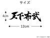 Cutting Sticker Tenkabutake Oda Nobunaga's Quote Decal Sticker Dress Up or Hide Car Motorcycle Etc 12 X 4cm (White)