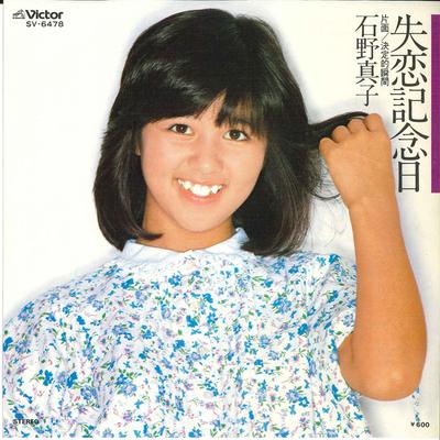 7-Zoll-Schallplatte MAKO ISHINO – Shitsuren Kinenbi / Ketteiteki Syun SV6478 VICTOR 1978 Japan Japanischer Popstar verwendet