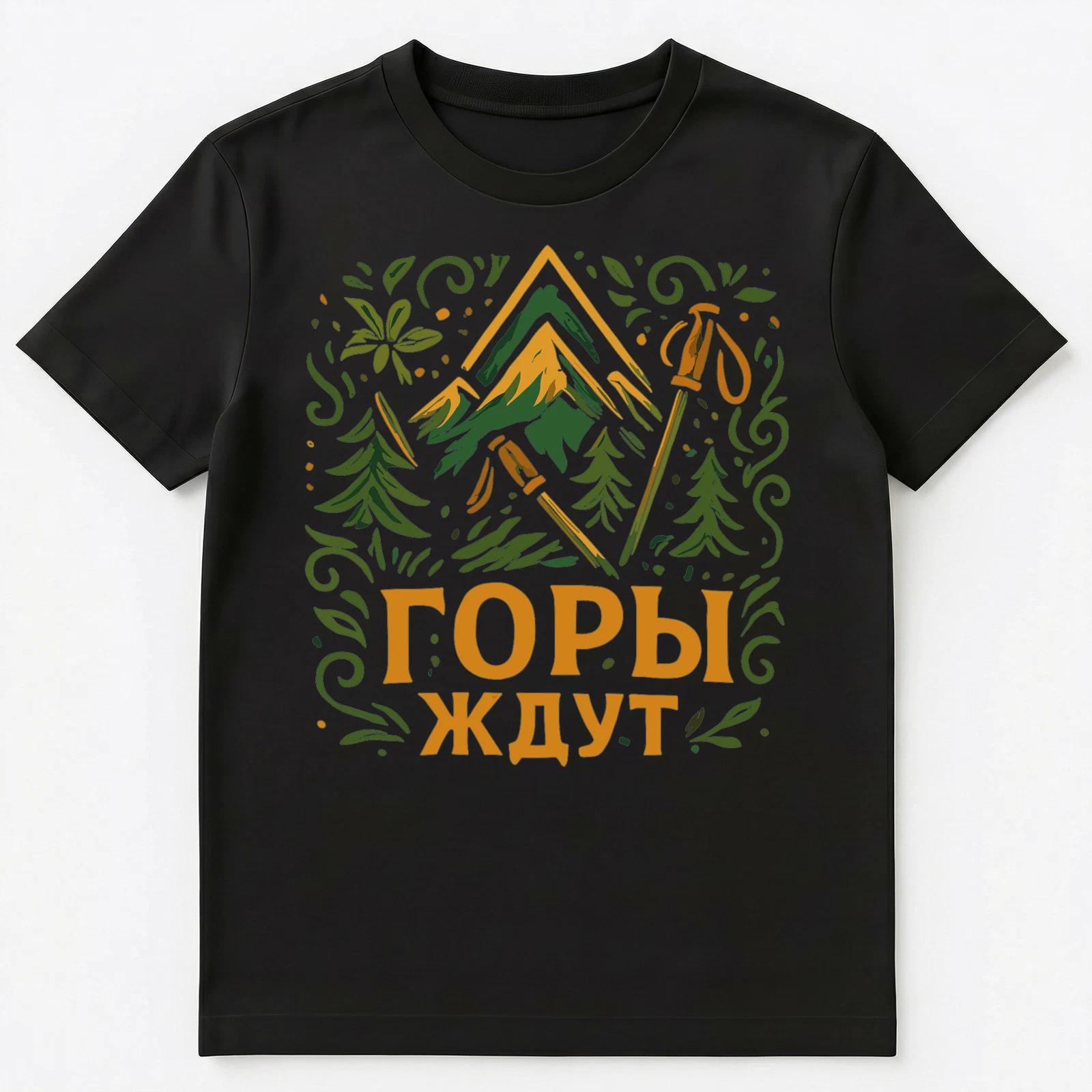Mountains Await Outdoors Funny Russian Unisex T-Shirt S