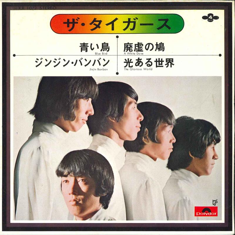 7inch Record TIGERS - Aoi Tori/the Tigers KR1072 POLYDOR 1972 Japan Rock Used