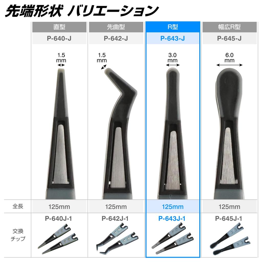 HOZAN ESD Soft Tip Tweezers P-643-J R-Shaped 125mm Anti-Static Total Length 10mm Opening Width 3.0mm