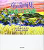 Children's Song Picture Book: The Four Seasons of Japan