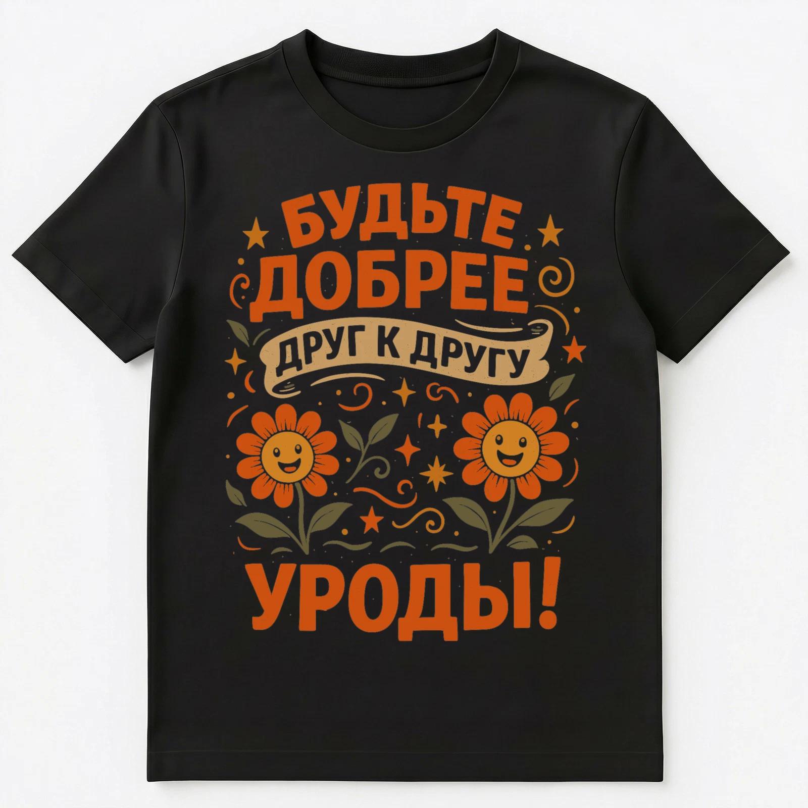 

Be Kind To Each Other Freaks Funny Russian Unisex T-Shirt M