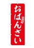 Noboriya Kobo Banner Red with White Lettering W600 X H1800mm 1 Piece Rolled Edge Promotional Item - "Obanzai" (Japanese Home-style Cooking) - - -