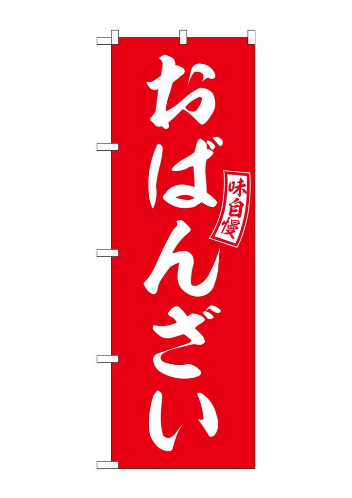 Noboriya Kobo Banner Red with White Lettering W600 X H1800mm 1 Piece Rolled Edge Promotional Item - "Obanzai" (Japanese Home-style Cooking) - - -