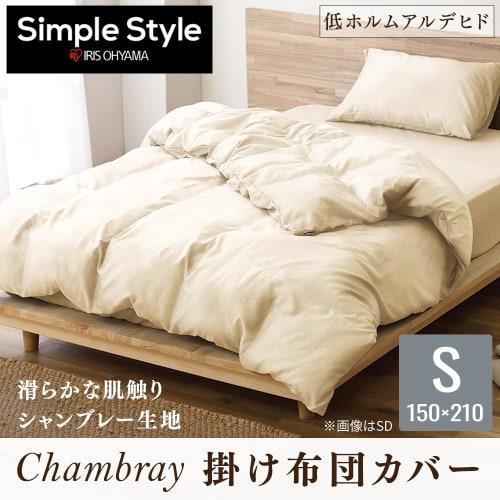 Iris Ohyama Quick-Drying Chambray Duvet Cover, Single Size, Soft and Durable, Long-Lasting Friction Resistant, Prevents Shrinkage and Shape Loss, Drie