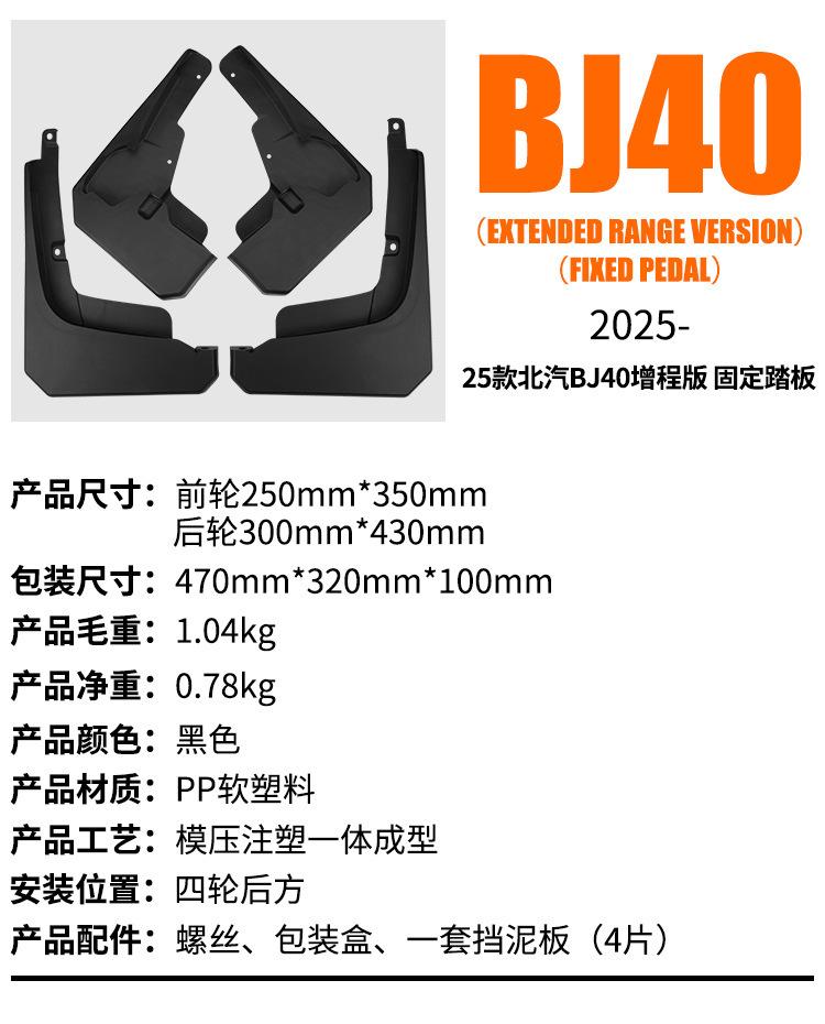 Convient pour BAIC BJ40 2025 version à autonomie étendue pédale fixe garde-boue de voiture tuile fournitures tout-terrain vente chaude