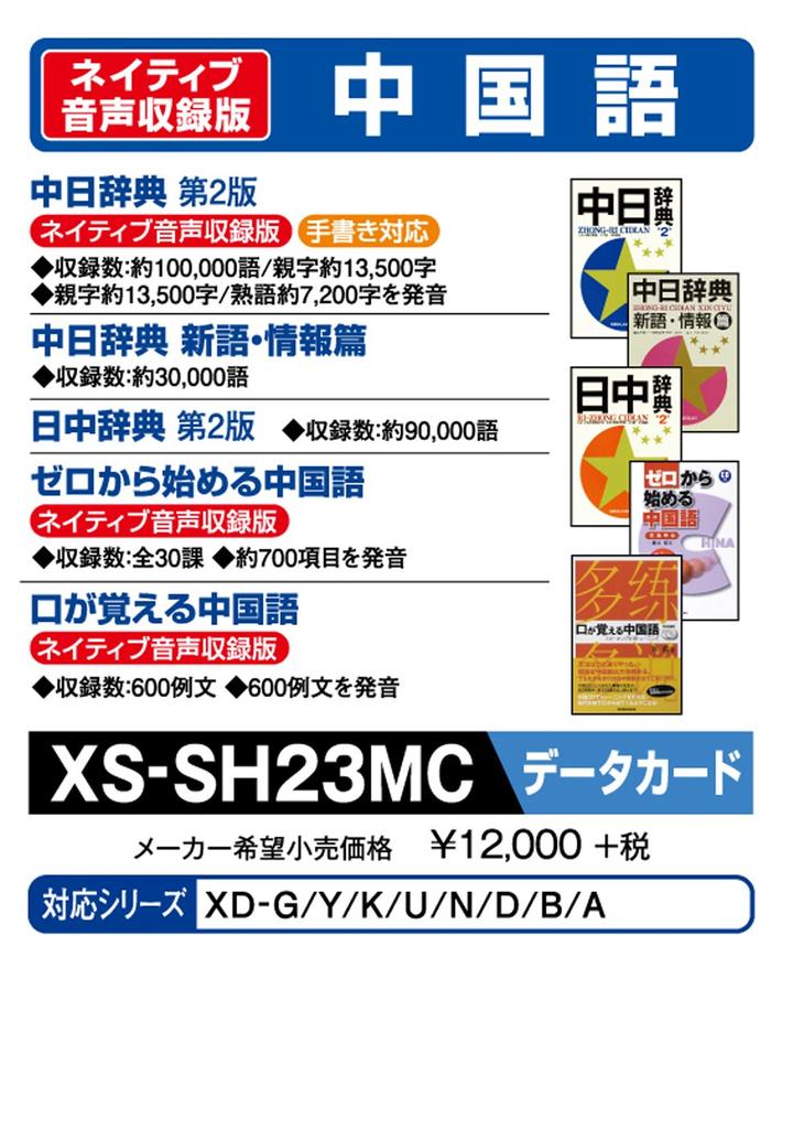 Casio Electronic Dictionary, Add-on Content, MicroSD Card Version, Chinese-Japanese Dictionary, Japanese-Chinese Dictionary, XS-SH23MC