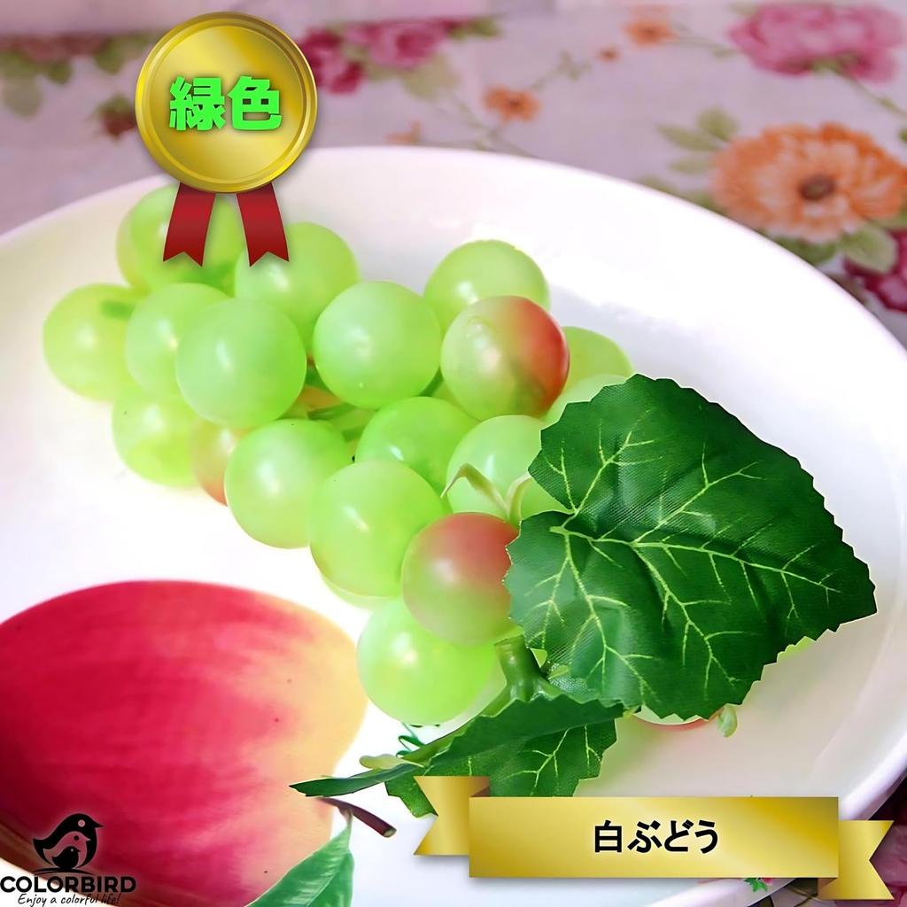 COLORBIRD Food Sample Grapes 3 Types Pretend Kitchen Offering Flowers