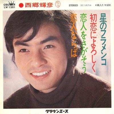 7inch Record TERUHIKO SAIGO - Hoshi No Flamenco / Hatsukoi Ni Yor LW1351 CROWN 1972 Japan Japanese Pop/Rock Used