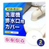 Washing Machine Drain Cover [Reusable Silicone] Drain Cover, Odor-Proof, 2 Pieces, Igatta (White, 2 Pieces)