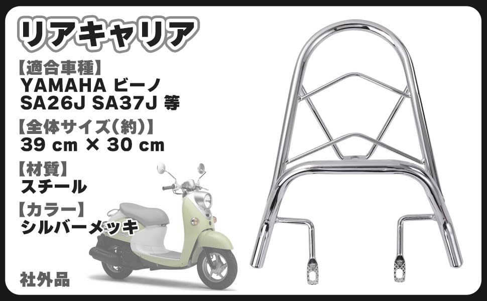 Chrome-plated rear carrier for Yamaha 4-stroke Vino SA26J/SA37J. Universal aftermarket custom parts.