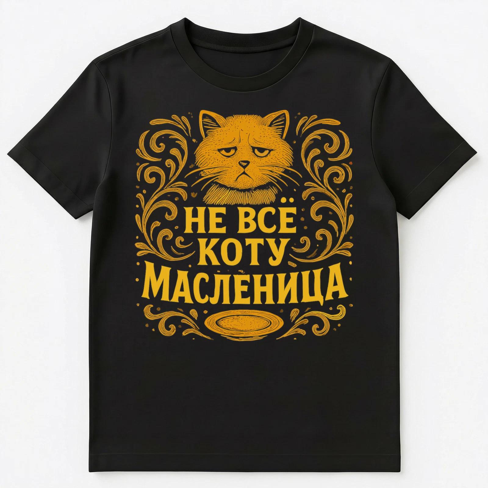 Traditional Russian Saying About Cat And Pancake Day Unisex T-Shirt 2XL