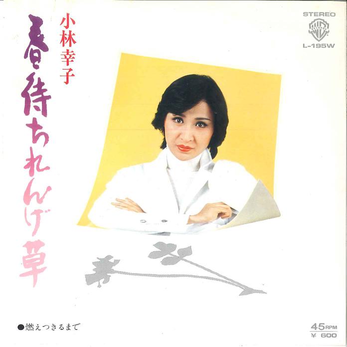 

7inch Record SACHIKO KOBAYASHI - Harumachi Rengesou / Moetsukiru mad L195W WARNER 1978 Japan Japanese Enka/Traditional Used