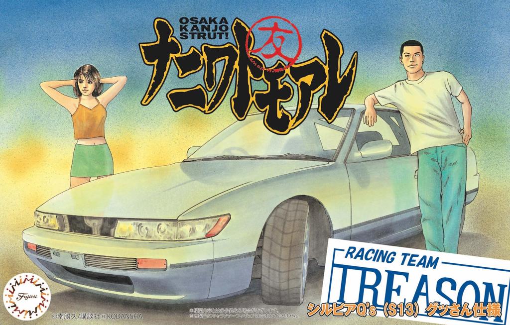 Fujimi Model Naniwa Tomoare Series Silvia Version Plastic Model (FUJIMI) 1/24 No.1 Q's (S13) Goods-san